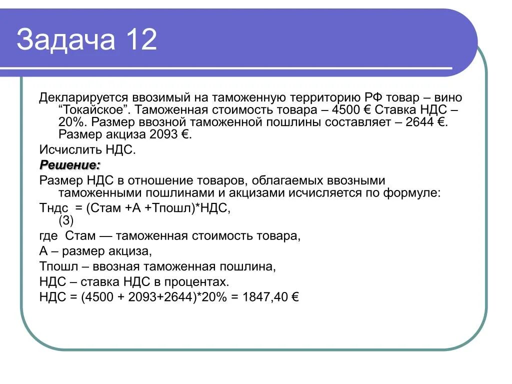 Код вэд 2106. Задачи на НДС. Задачи по таможенным платежам. НДС задачи с решениями. Таможенные задачи.