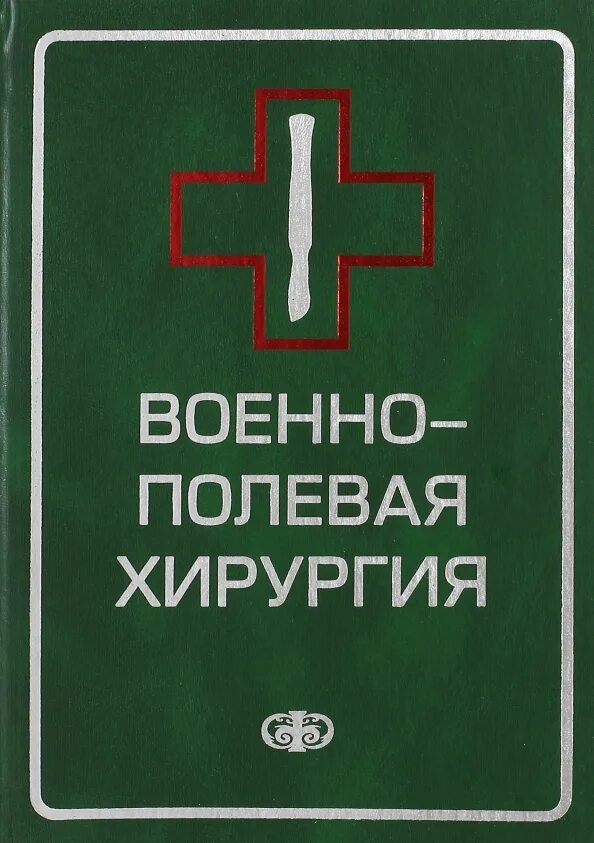 Начало военно полевой хирургии. Гуманенко военно-Полевая хирургия. Военно-Полевая хирургия учебник. Военно-Полевая хирургия книга. Справочник военно полевой хирургии.