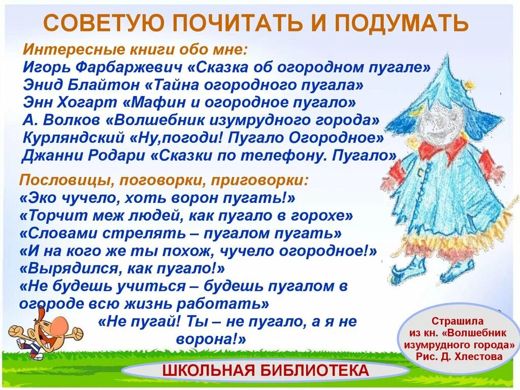 Пугало фразы. Стих про пугало огородное. пугало в сказках. стихотворение про чучело огородное. загадка про пугало.