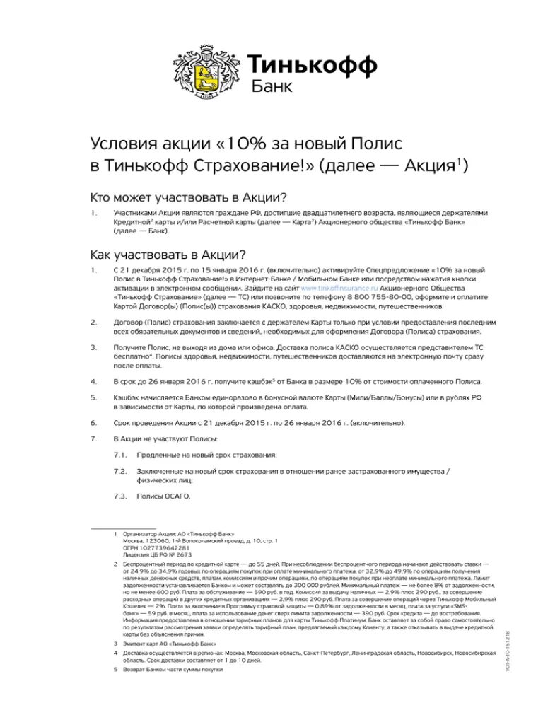 Условия страхования тинькофф. Тинькофф страхование условия. Полис тинькофф страхование. Тинькофф страхование преимущества. Договор страхования тинькофф.