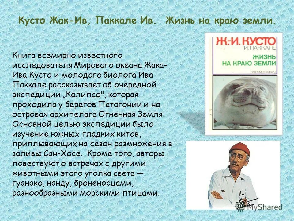всемирно известный исследователь натуралист. всемирно известный исследователь натуралист. всемирно известный исследователь натуралист. дарвин (1809 – 1882). жак ив кусто 3 класс.
