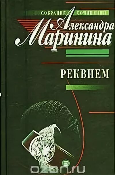 Реквием маринина. Маринина а. Каменская реквием. Реквием маринина. Реквием обложка книги.
