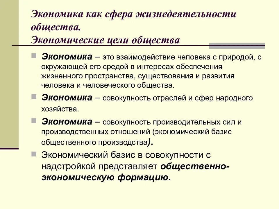 Экономическая политика это в обществознании. Экономическая сфера жизнедеятельности. Экономика как сфера. Экономика как сфера общества. Сферы жизнедеятельности общества экономическая.