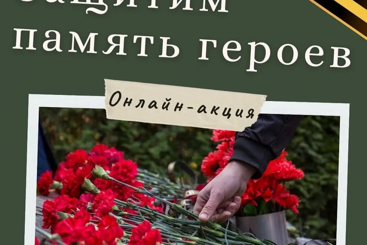 Память героев акция. Акция Защитим память героев. Защитим память героев акция к 23. Акция возложение цветов к 23 февраля. Память героям.