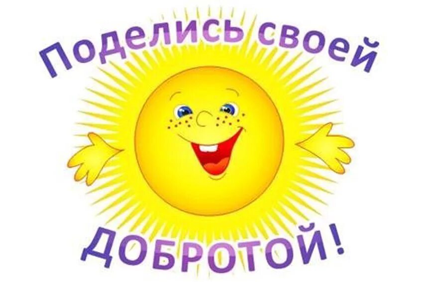 Солнышко добрых слов. Поделитесь своей добротой. солнышко добрых дел. добро картинки. твори добро.