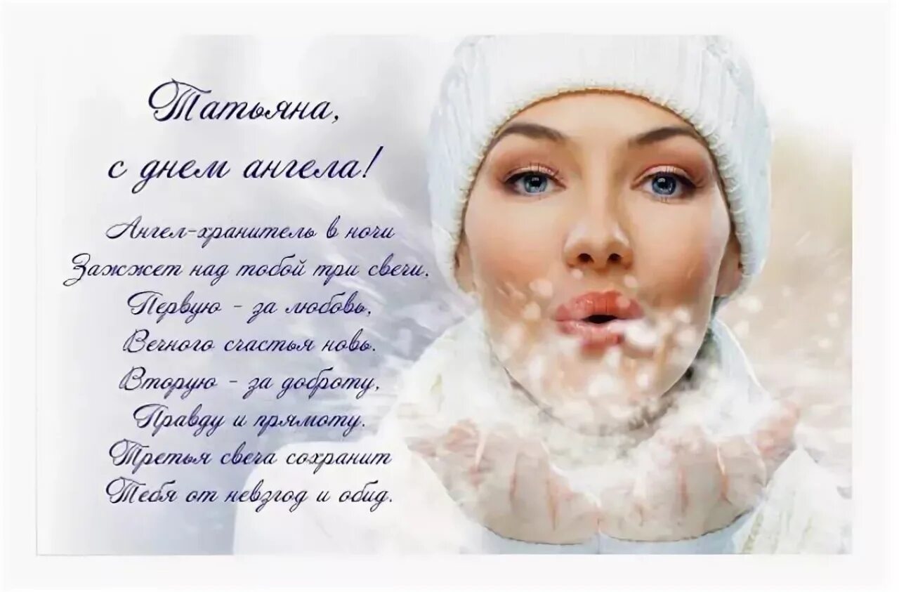 Спасибо за поздравления с татьяниным днем. Открытки с татьяниным днем 25 января. Поздавления с татьяниным днём. Татьянин день поздравление. Поздравить с татьяниным днем.