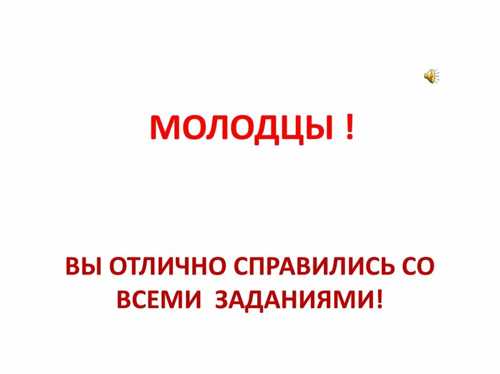 Отлично справляется со своей. Молодцы вы справились со всеми заданиями. вы отлично справились. вы справитесь. мы справились со всеми заданиями !.