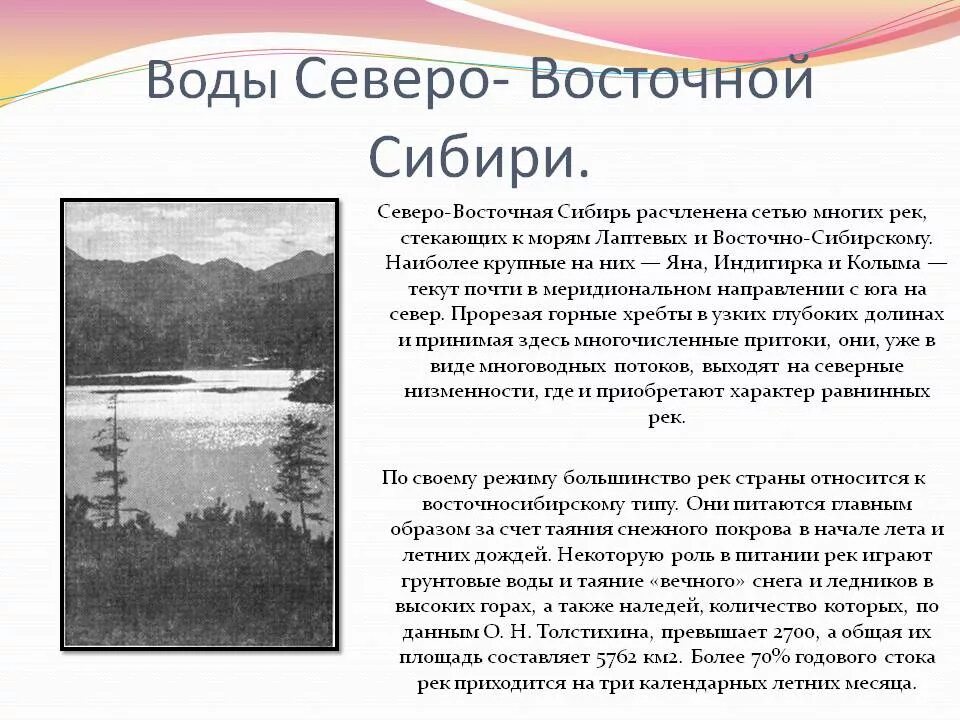 Природа сибири конспект 9 класс. Северо Восточная Сибирь. Северовосточная Стбиоь. Севоровосточная Сибирь. Севре Восточной Сибири.