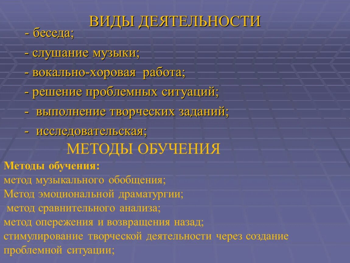 Вокальная работа. Слушание музыкальных произведений. Методы и приёмы вокально хоровой работы. Методика вокально-хоровой работы. Цели и задачи в вокально-хоровой работе.