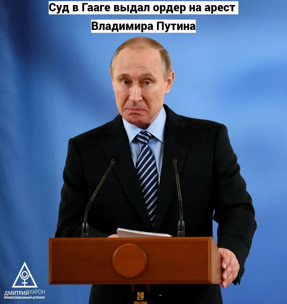 Суд в Гааге ордер на арест Путина. Ордер на арест Путина Международный. Путина в Гаагу.