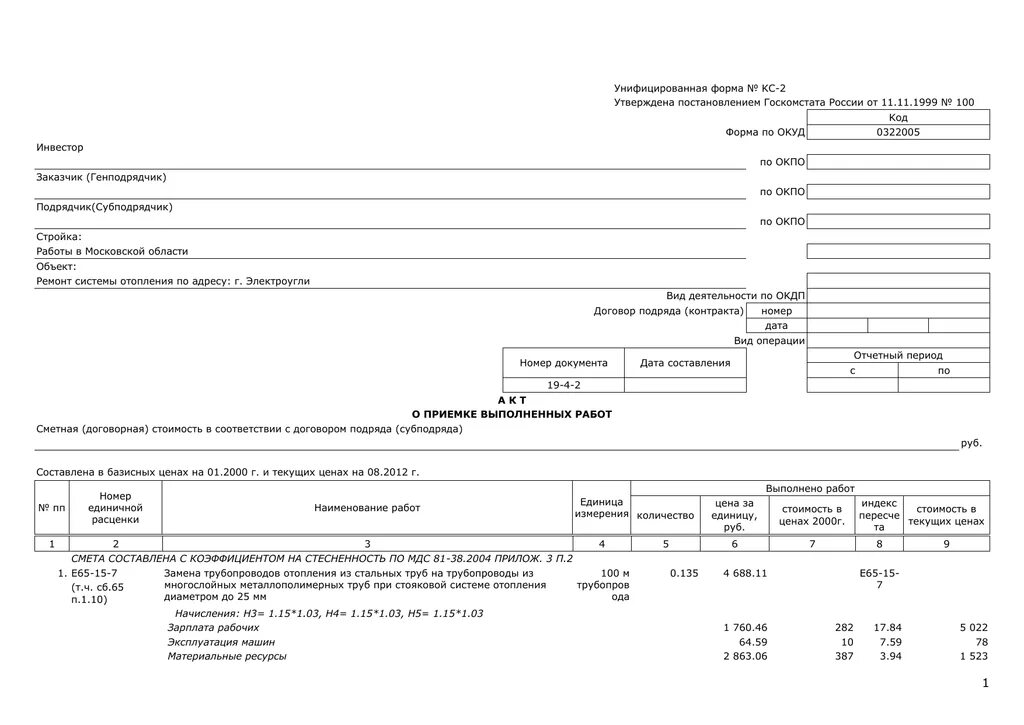 КС-2 форма 2023. Форма по ОКУД КС-2. КС-2 материалы подрядчика. КС-2 унифицированная форма образец.