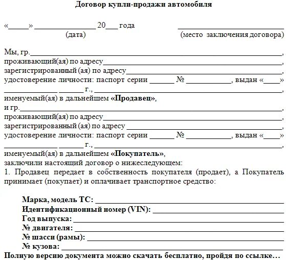 Купля продажа автомобиля 2021. Договор купли-продажи автомобиля 2022 бланк. Договор купли-продажи автомобиля бланк для физических лиц. Договор купли продажи автомобиля транспортного средства бланк. Договор купли-продажи автомобиля 2022 бланк для физических.