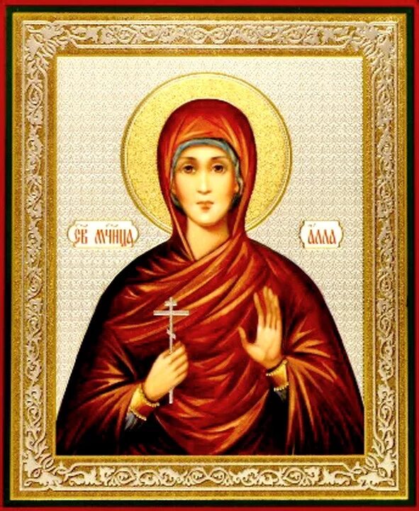 Именины аллы в 2024 году. Икона святой мученицы аллы.