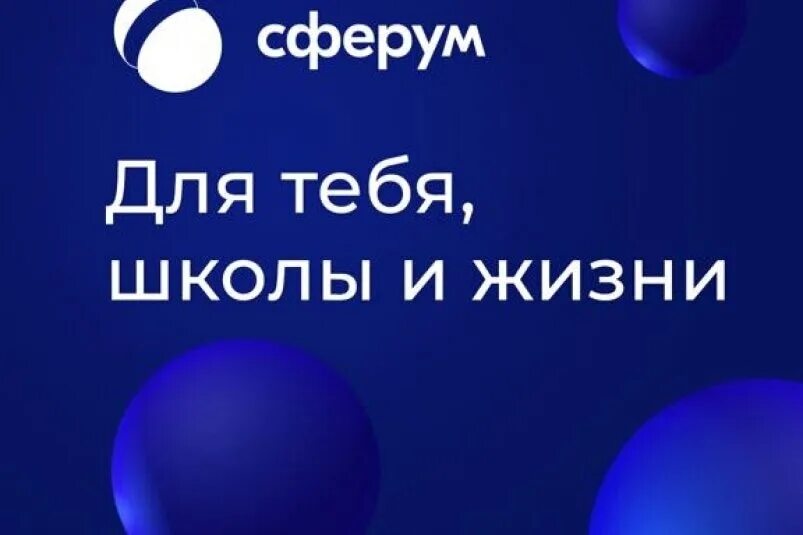 Https sferum ru p channelld. Сферум платформа. Логотип Сферум образовательная платформа. Сферум для школы. Сферум для тебя школы и жизни.