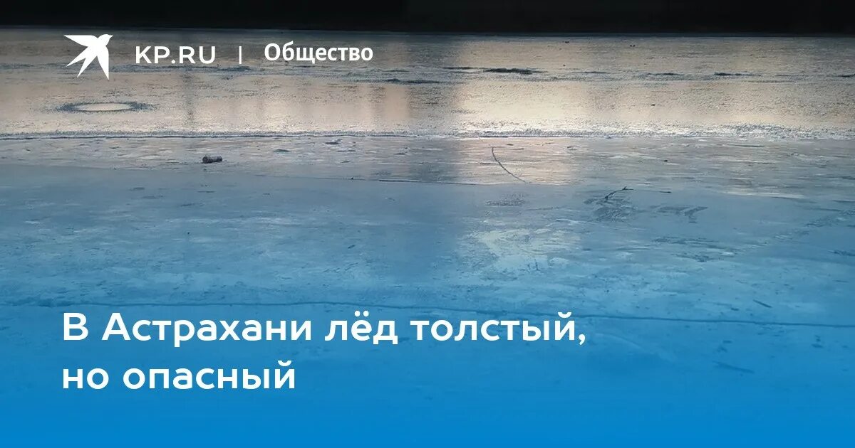 Признаки толстого льда. Толщина льда в Астрахани. Лед на Волге Астрахань. Толстый лед синего цвета на реке без трещин.