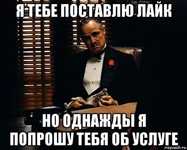 Поставь убери лайк. Я тебе поставлю лайк. Поставить лайк Мем. Я поставил лайк. Лайк тебе.