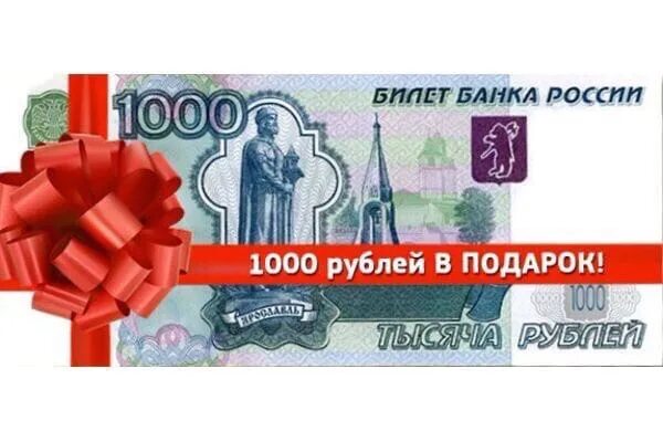 1000 Рублей. 1000 В подарок. Розыгрыш 1000 рублей. Картинка 1000 рублей в подарок.