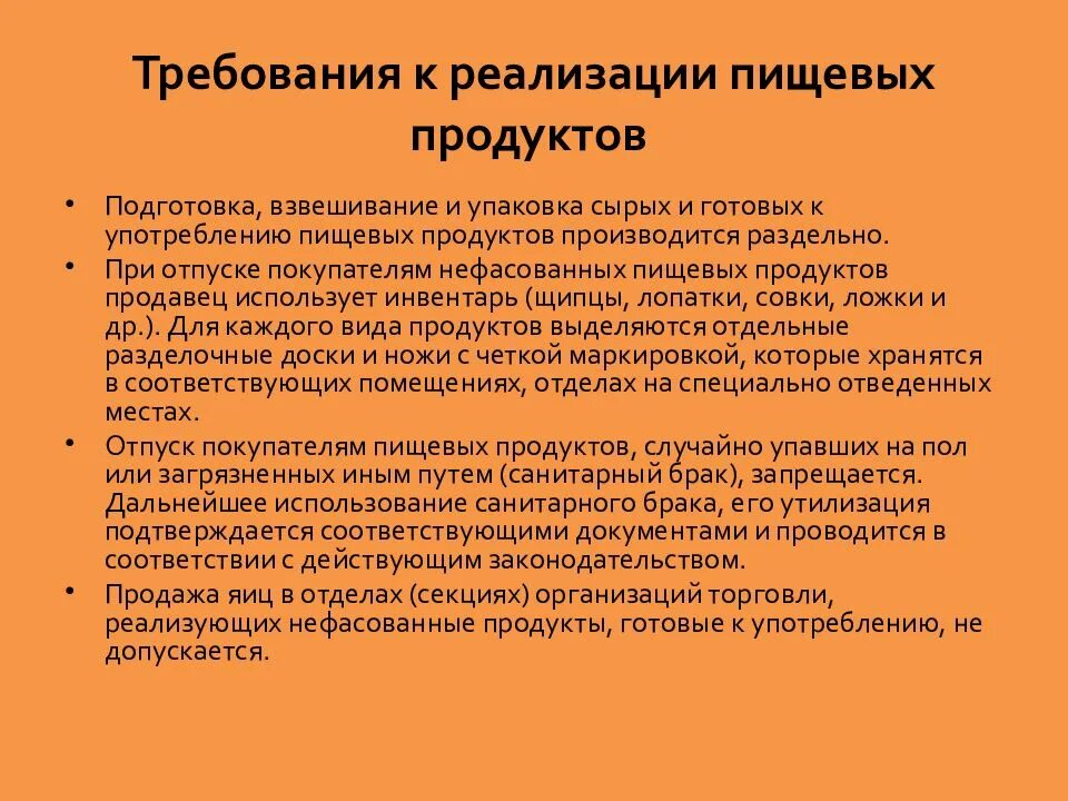 Санитарные требования к реализации готовой продукции. Санитарные требования к реализации пищевых продуктов. Требование по производству пищевой продукции. Реализация пищевой продукции. Гигиенические требования к реализации