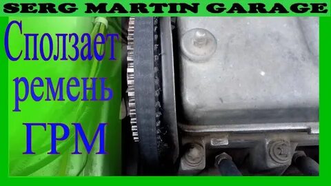 Ест ремень грм