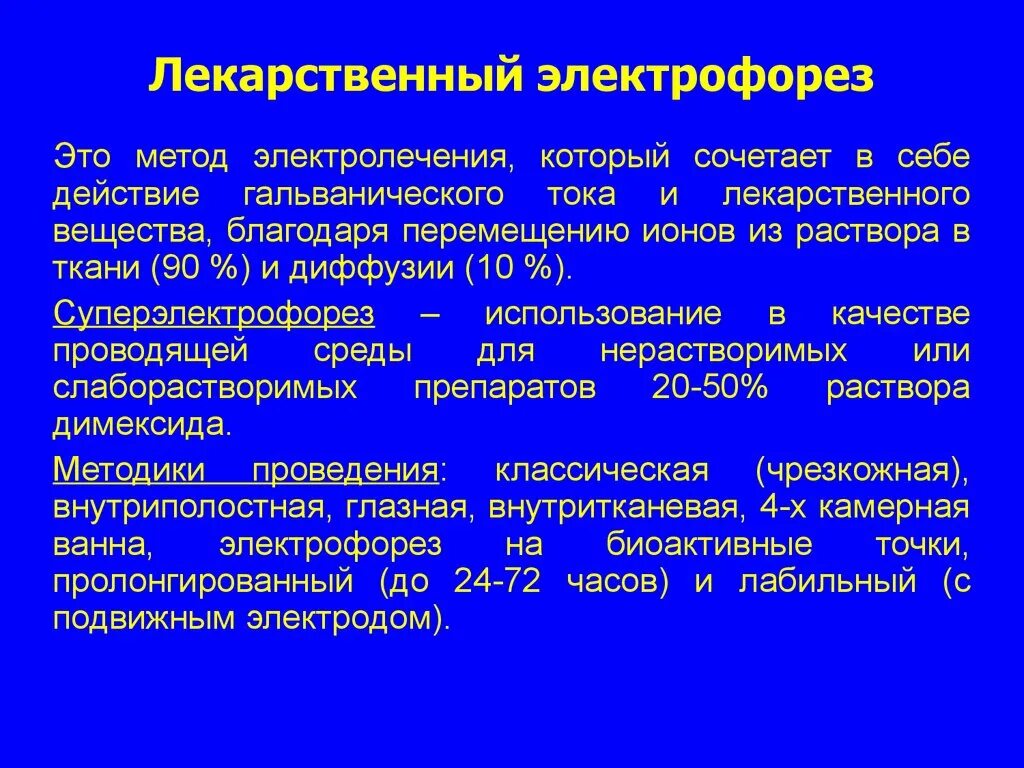 Электрофорез побочные эффекты. Лекарственный электрофорез в физиотерапии. Лекарственный электрофорез методика. Метод лекарственного электрофореза. Методика проведения электрофореза.