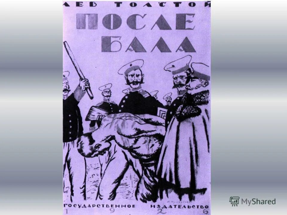 Толстой поле бала. Толстой л.н. "после бала". Л Н толстой рассказ после бала. Иллюстрации к после бала Толстого. После бала толстой обложка.