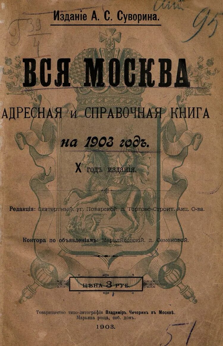 Московские издания книг. Вся Москва адресная и справочная книга. Книга 1903 года. Адресная книжка Москов.