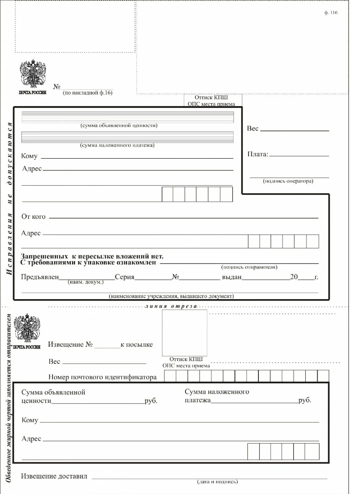 Адресного ярлыка ф 7-п форма Бланка. Сопроводительный бланк ф 116. Бланк адресного ярлыка (ф. 7-п).. Заполнение Бланка посылки ф.116.