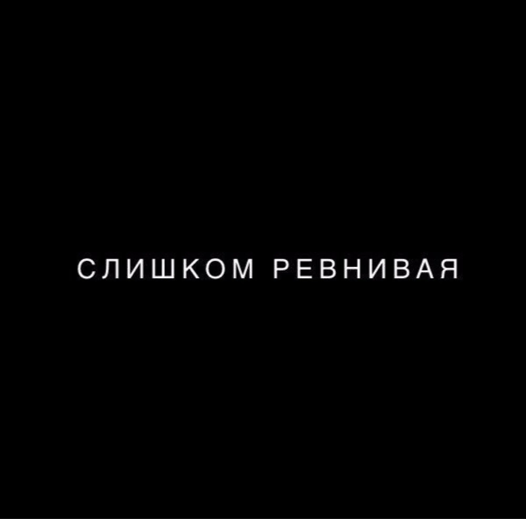 Автора ревную. Ревнивый надпись. Ревность надпись. Надпись ревнивость. Надпись ревную.