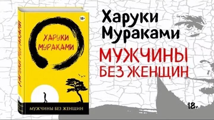 Мураками мужчины без. Мураками мужчины без женщин. Мураками сборник рассказов. Мужчины без женщин Харуки Мураками книга. Экранизации Харуки Мураками.