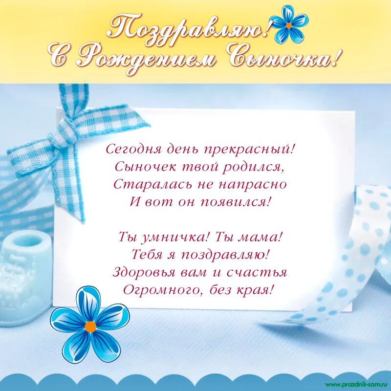 Поздравление родителям с рождением сына 6 лет. Поздравление с рождением сына. Поздравленяя ч рождением сына. Поздравления спождением сына. Поздравления с рождением сы.