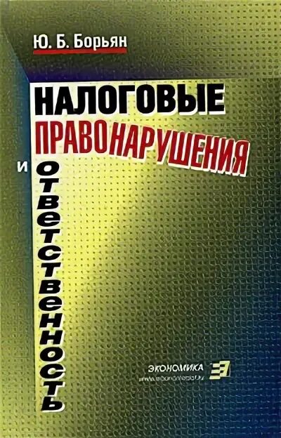 Налоговые правонарушения глава 16. Борьян.