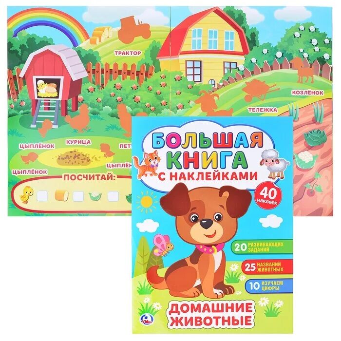 книга для девочек с наклейками. книжка с наклейками. большая книга с наклейками. книга с наклейками для мальчиков. большая книга с наклейками.