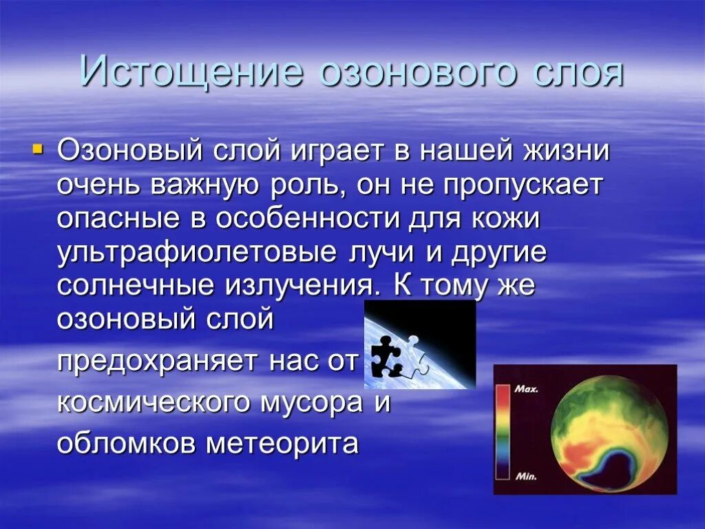 Решения озонового слоя. Истощение озонового слоя. Озоновый экран слой это. Презентация на тему озоновый слой. Сообщение на тему озоновый слой.