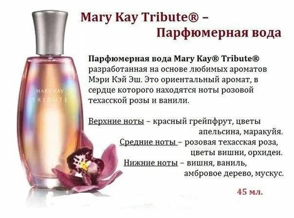 Аналоги кей. Духи мери кей трибьют женские. духи трибьют мери кей состав.