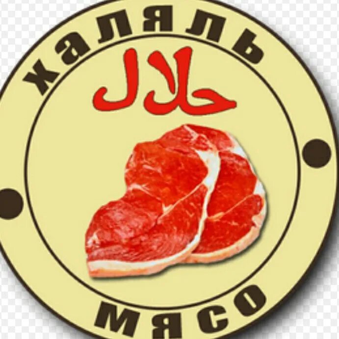 Халал мясо. Мясо. Продукты питания халяль. Халал мясо. Мясо халяль.