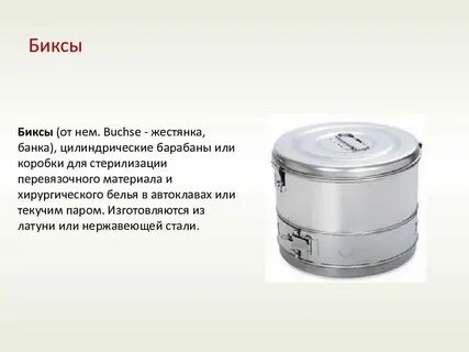 Пользование биксом