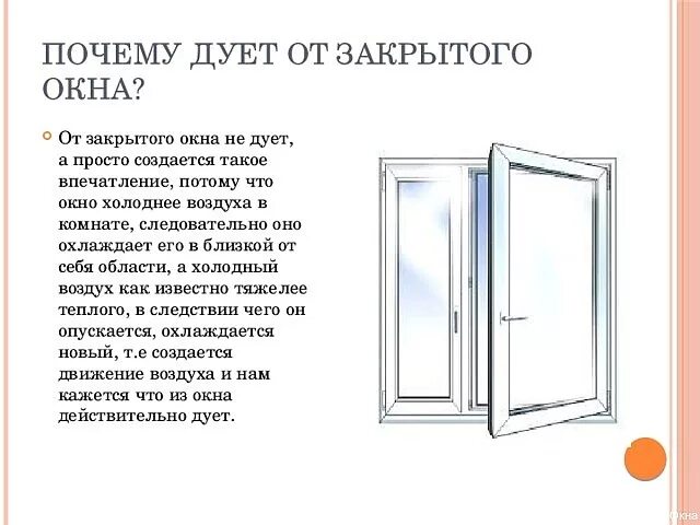 Дует сбоку пластикового окна. Дует с пластиковых окон. Дует из пластикового окна. Дует из закрытого окна.