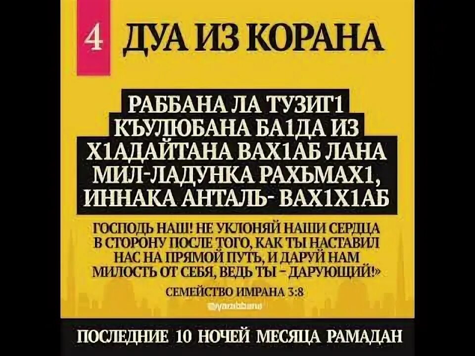 Сура рамадан текст. Дуа из Корана. Сильные Дуа из Корана. Дуа из Корана последние 10 ночей Рамадана. Дуа аяты из Корана.