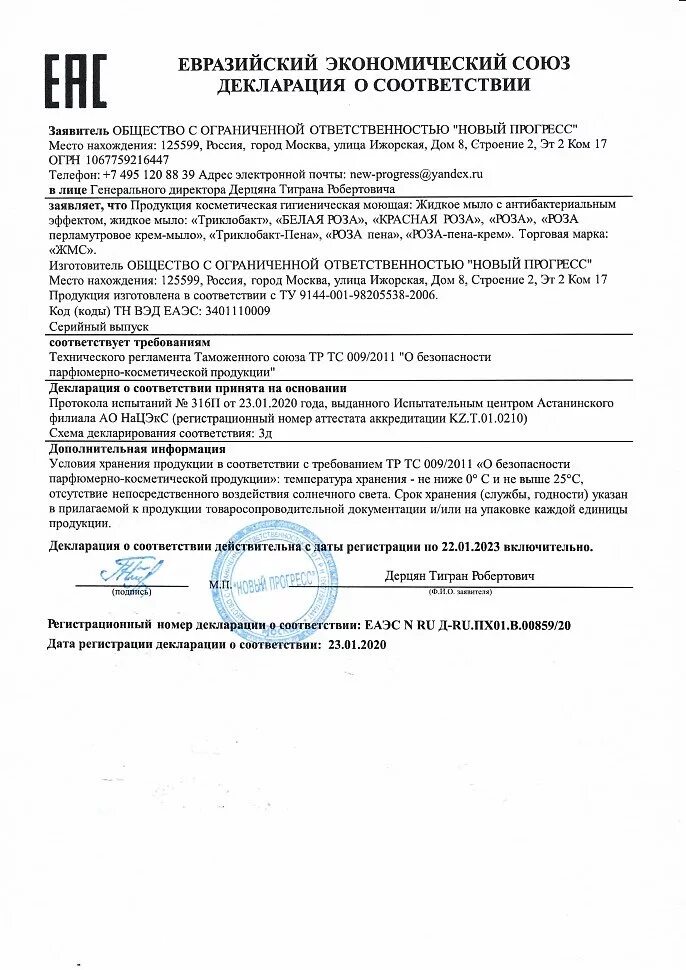 Декларация соответствия работ и услуг. Сертификат соответствия на жидкое мыло абсолют. твердое туалетное мыло сертификат соответствия. сертификат соответствия на моющее средство доместос. жидкое мыло сертификат соответствия 2025.