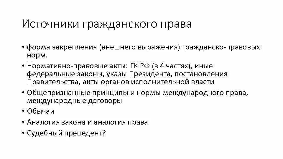 Формы способы выражения и закрепления правовых норм. Гражданское право нормативные акты.
