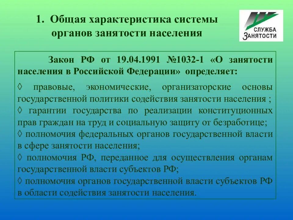 Организация работы органов занятости населения.