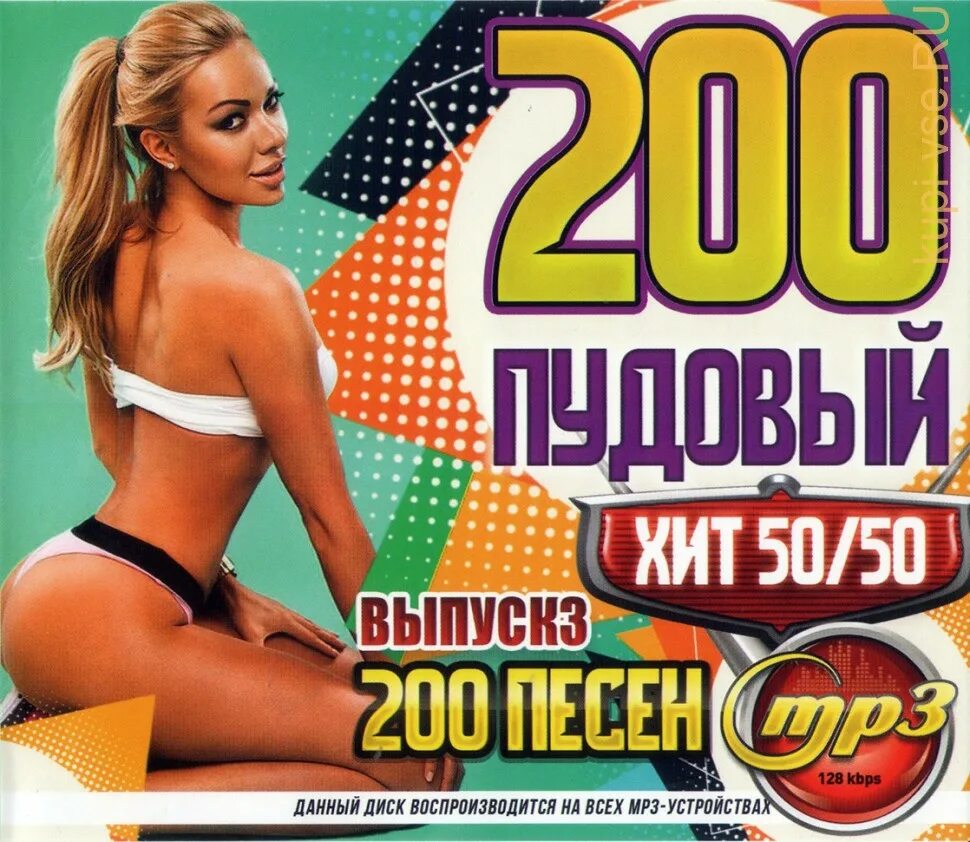 Диск 200 песен. Мр3 диск. Хиты обложка. Диски музыкальные мр3. Альбомы песен 50 50