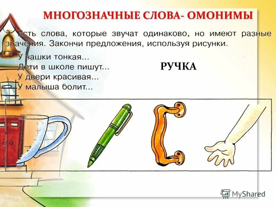 Многозначные слова. Ручка многозначное слово