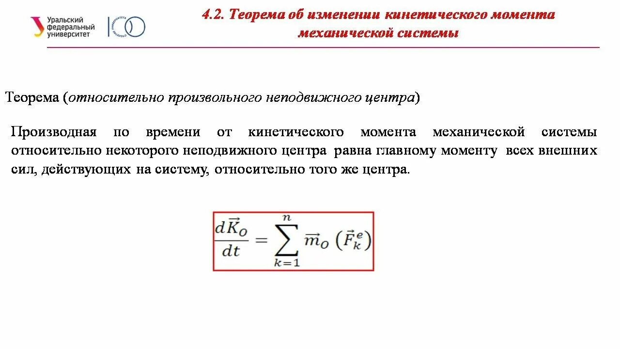 ) Кинетический момент материальной точки и механической системы. Теорема об изменении кинетического момента. Теорема об изменении кинетического момента механической системы. Кинетический момент механической системы теорема.