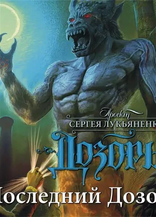 Слушать дозоры сергея. Последний дозор обложка аудиокниги. Холодные берега Лукьяненко аудиокнига.