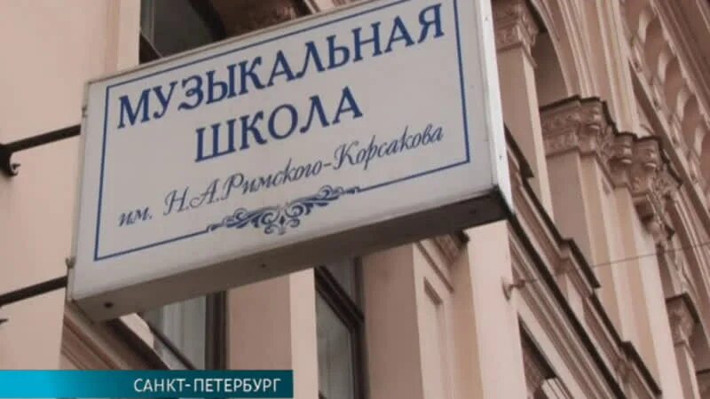 Школа римского корсакова на думской. Музыкальная школа римского-корсакова спб. Школа римского корсакова на думской. Школа римского корсакова на думской. Думская 4 санкт-петербург.