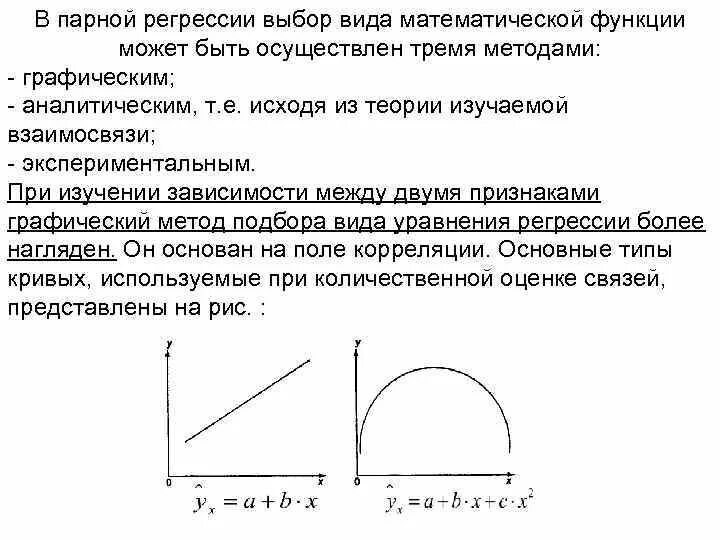 Виды парной регрессии. Функция парной регрессии. Выбор уравнения парной регрессии. Парная регрессия, основные понятия. Парная регрессия виды