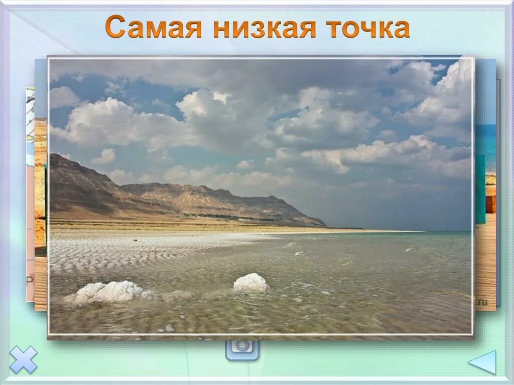 Самый низкий участок суши. Самая низкая точка суши впадина мёртвого моря. Мертвое море самая низкая точка на земле. Самая низкая точка суши. Самая низкая точка земли.