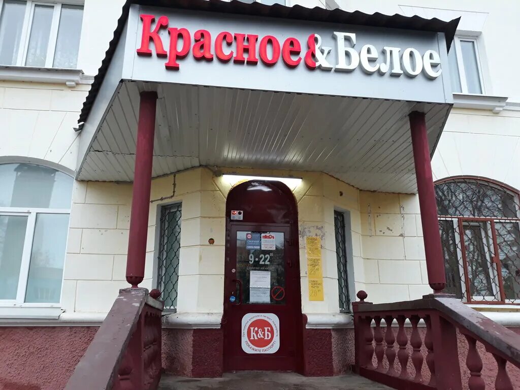 Красное белое ангарск. Красное и белое фото магазинов. Красное и белое магазин. Здание ж/д вокзала курск. Красные и белые.