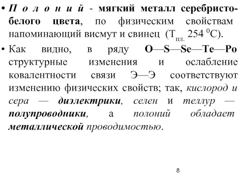 Селен физические свойства. Физические свойстав Аселена. Селен кратко